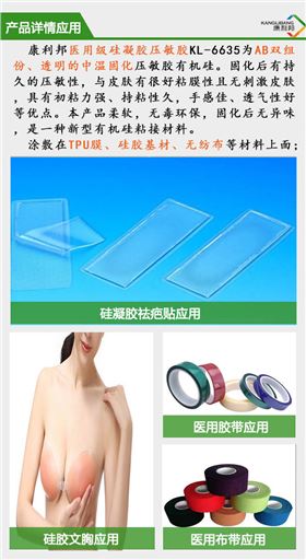 自粘性医用硅凝胶/压敏胶KL-6635详情应用 自粘性医用硅凝胶/压敏胶KL-6635详情应用