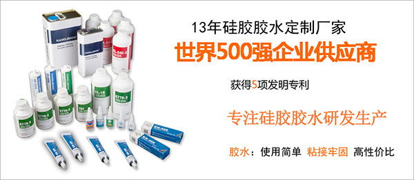 硅橡胶胶粘剂品牌-康利邦 硅橡胶胶粘剂品牌-康利邦